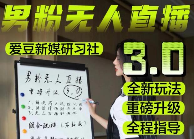 【无人直播3.0】零基础玩转男粉快手无人直播日产1000+，稳狠猛，2023男粉落地项目实操教程【仅揭秘】-86资源库