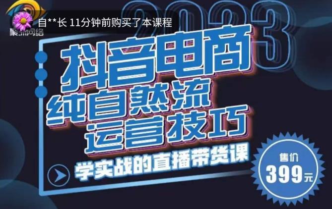 李扭扭·2023自然流运营技巧，纯自然流不亏品起盘直播间，实战直播带货课（视频课+话术文档）-86资源库