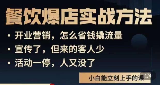 象哥搞餐饮·餐饮爆店营销实战方法，小白能立刻上手的课-86资源库