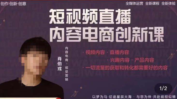肖伯戎·短视频直播内容电商创新课，一切流量的获取和转化都需要好的内容-86资源库