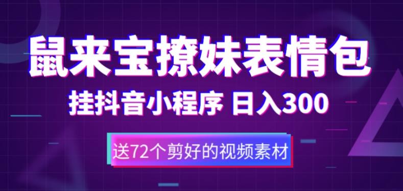 鼠来宝撩妹表情包，通过抖音小程序变现，日入300+（包含72个动画视频素材）-86资源库