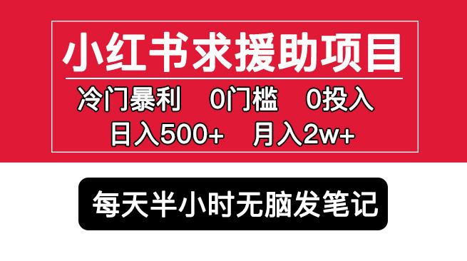 小红书求援助项目，冷门但暴利0门槛无脑发笔记日入500+月入2w可多号操作-86资源库