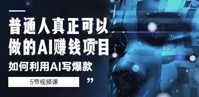 普通人真正可以做的AI赚钱项目-如何利用AI写爆款（5节视频课）-86资源库