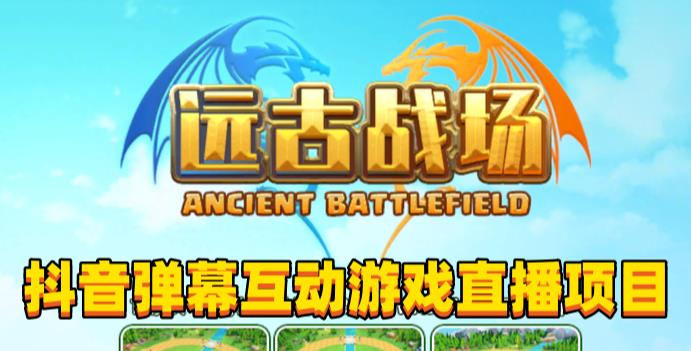 2023年抖音最新最火爆弹幕互动游戏–远古战场【软件+开播教程+起号教程+兔费对接报白+0粉兔费开通直播权限】-86资源库