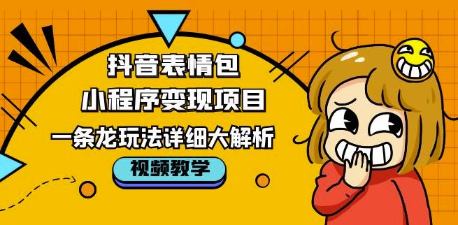 抖音表情包小程序变现项目，一条龙玩法详细大解析，视频版学习！-86资源库