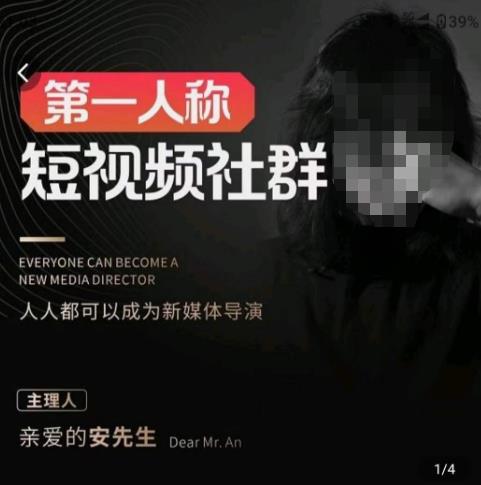 亲爱的安先生·第一人称短视频社群3.0版本，人人都可以成为新媒体导演（包含内部社群直播课全套）-86资源库