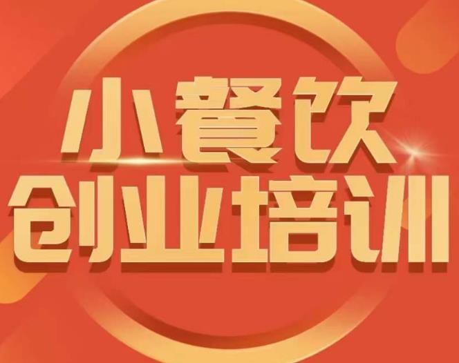 小餐饮创业培训课程，怎样让产品更优秀，小吃行业与市场规模-86资源库