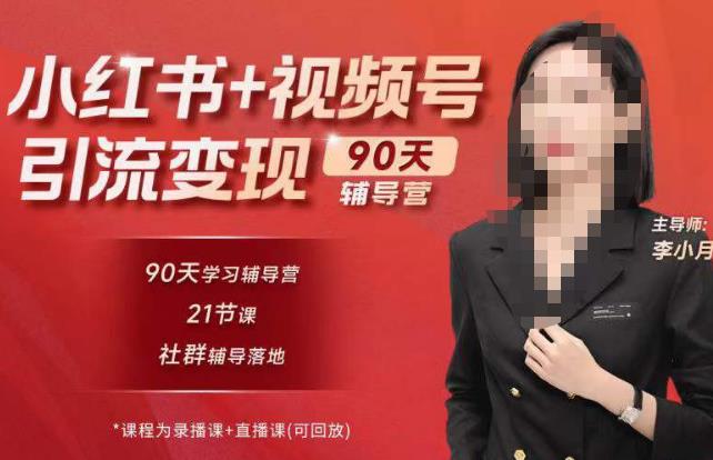 李小月小红书90天辅营导‬第七期，熟悉新媒体平台|从零到一做爆款内容|商业变现-86资源库