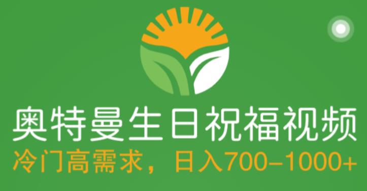 冷门高需求，奥特曼生日祝福视频，零基础制作全套教程，日入700+【附素材】-86资源库
