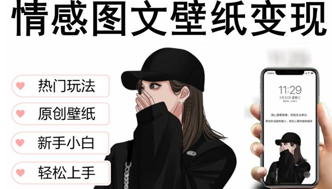 抖音情感图文壁纸变现，纯原创玩法，爆单最高日收益破万，精品稳定低保项目-86资源库