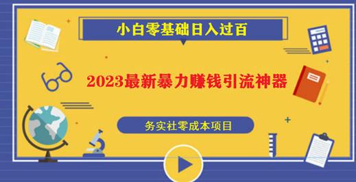 2023最新日引百粉神器，小白一部手机无脑照抄也能日入过百-86资源库