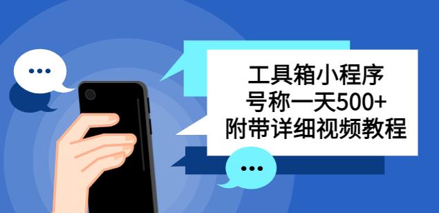 别人收费带徒弟搭建工具箱小程序，号称一天500+附带详细视频教程-86资源库