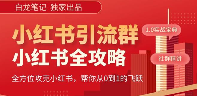 【白龙笔记】价值980元的《小红书运营和引流课》，日引100高质量粉-86资源库