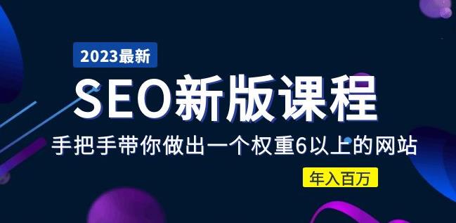 2023某大佬收费SEO新版课程：手把手带你做出一个权重6以上的网站，年入百万-86资源库