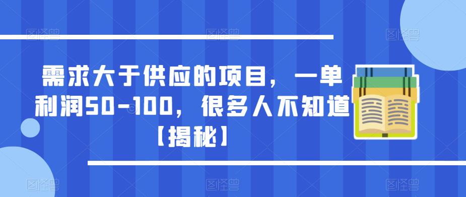 需求大于供应的项目，一单利润50-100，很多人不知道【揭秘】-86资源库