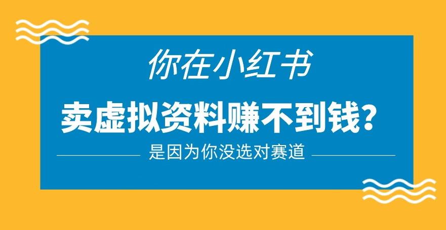 小红书卖虚拟资料的正确赛道，没有什么门槛，一部手机就可以操作【揭秘】-86资源库