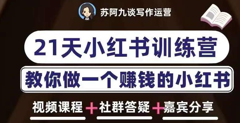 苏阿九第六期21天小红书训练营，打造爆款笔记，教你做一个赚钱的小红书-86资源库
