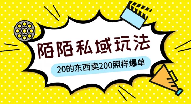 陌陌私域这样玩，10块的东西卖200也能爆单，一部手机就行【揭秘】-86资源库