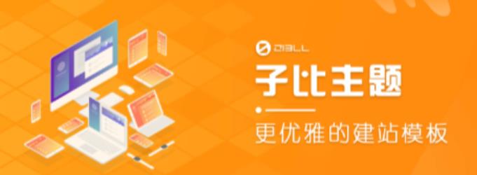 外面收费500多开心版zibll子比主题v6.4.1 WordPress主题（搭建设备需求：电脑+服务器+域名）-86资源库