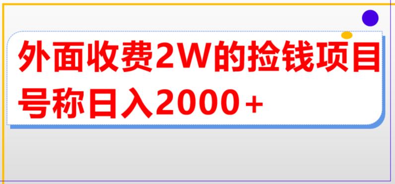 外面收费2w的直播买货捡钱项目，号称单场直播撸2000+【详细玩法教程】-86资源库