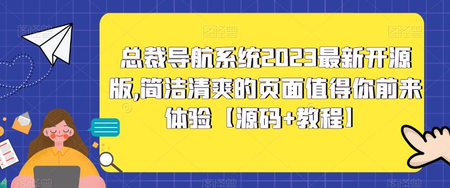 总裁导航系统2023最新开源版，简洁清爽的页面值得你前来体验【源码+教程】-86资源库