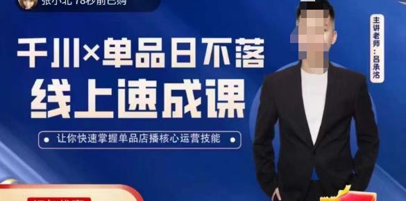 吕承洺千川*单品日不落线上速成课，快速提升千川认知，掌握单品店播核心运营技能-86资源库