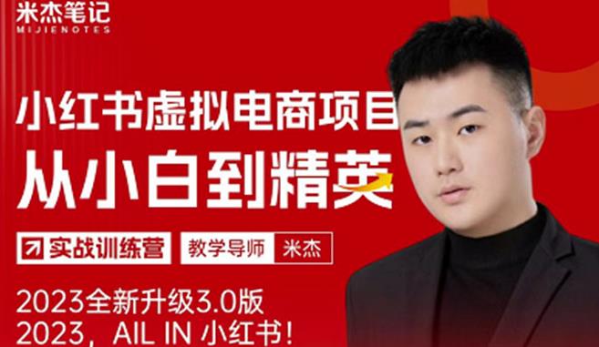风口再至-米杰小红书虚拟电商项目3.0全网首发单号月收益过万可批量！-86资源库