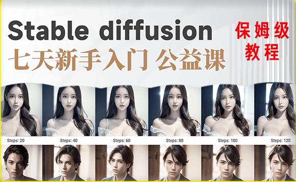 【AI训练营】全网第一个系统的stable diffusion基础课，新手入门必看-86资源库