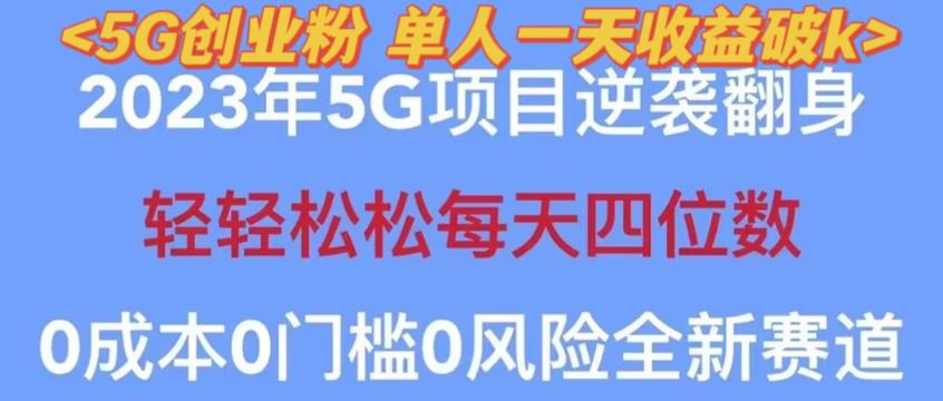 2023年最新自动裂变5g创业粉项目，日进斗金，单天引流100+秒返号卡渠道+引流方法+变现话术【揭秘】-86资源库