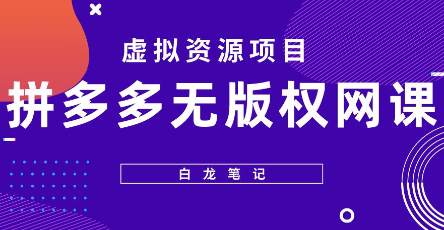 【白龙笔记】拼多多无版权网课项目，月入5000的长期项目，玩法详细拆解【揭秘】-86资源库