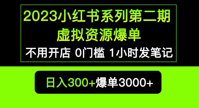 2023小红书系列第二期虚拟资源私域变现爆单，不用开店简单暴利0门槛发笔记【揭秘】-86资源库
