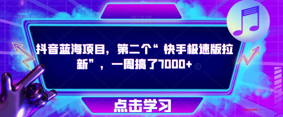 抖音蓝海项目，第二个“快手极速版拉新”，一周搞了7000+【揭秘】-86资源库