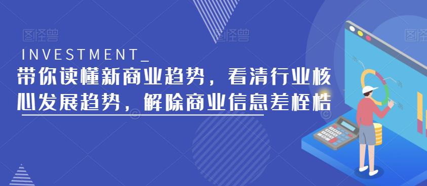 带你读懂新商业趋势，看清行业核心发展趋势，解除商业信息差桎梏-86资源库