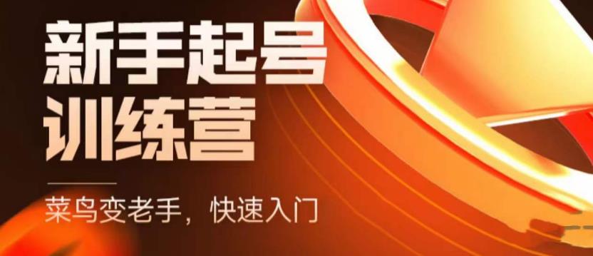 抖音电商新手起号训练营，菜鸟变老手，快速入门，新手商家超全入门课程大全-86资源库