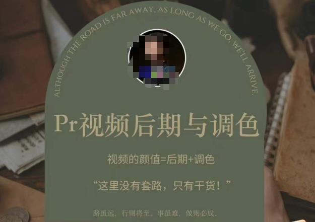 Pr视频后期与调色，视频颜值=后期+调色，这里没有套路，只有干货！-86资源库