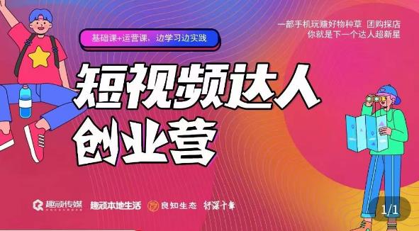 顽主·短视频达人创作营，一部手机玩赚好物种草，团购探店，你就是下一个达人超新星-86资源库
