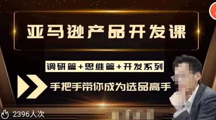 聪明的跨境人都在学的亚马逊选品课，每天10分钟，让你从0成长为产品开发高手！-86资源库