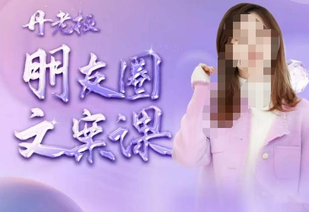 丹老板朋友圈文案课，这个春天，和丹老板来一场文案的约会吧-86资源库