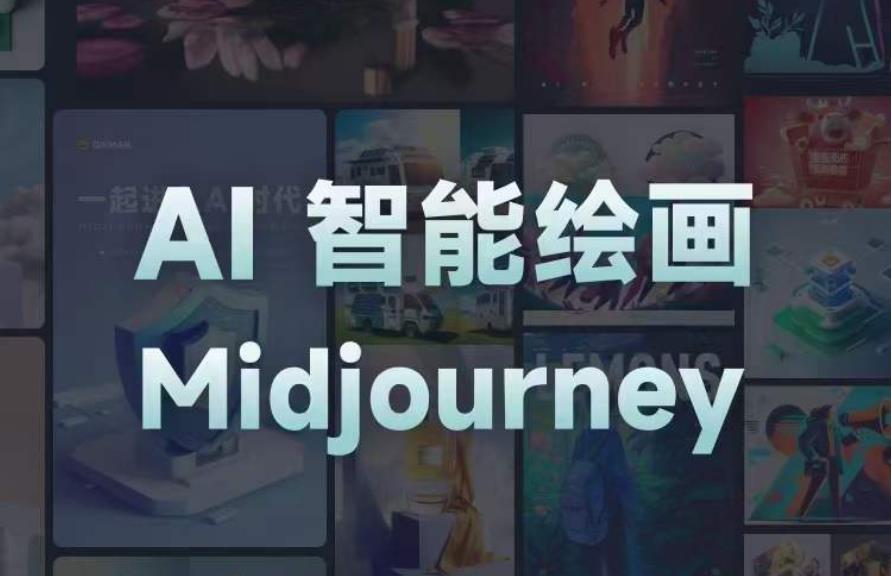 且曼AI智能绘画系列课，一个让你从0到1，从熟悉AI的工具到熟练生成自己的设计作品的AI绘画课-86资源库