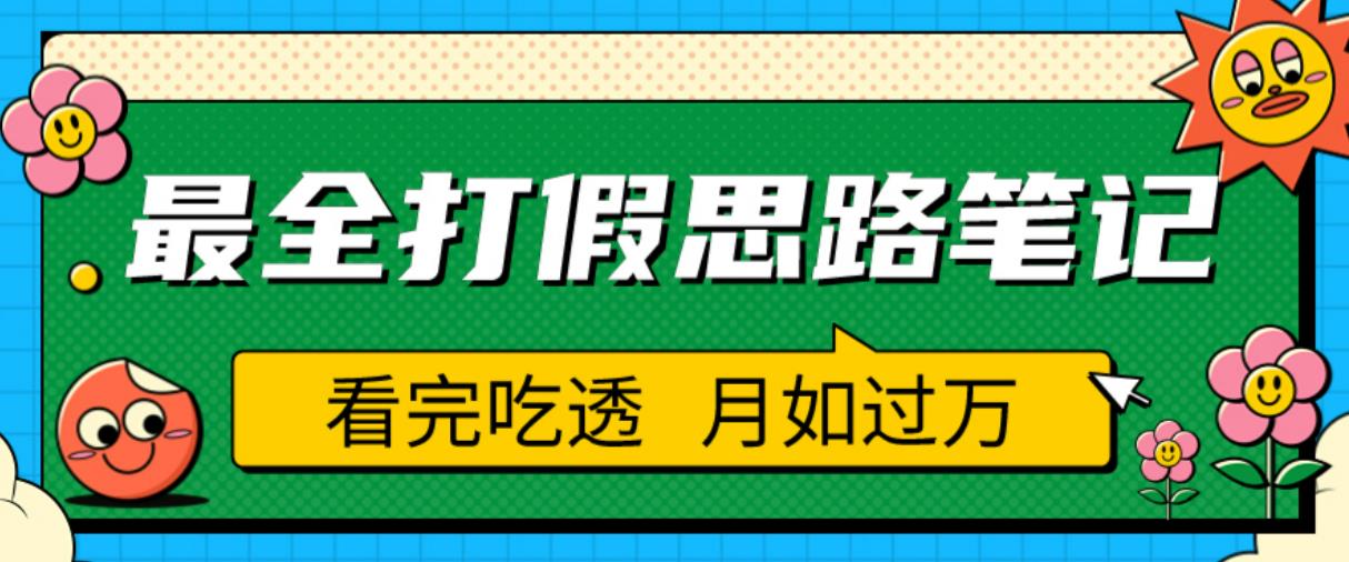 职业打假人必看的全方位打假思路笔记，看完吃透可日入过万【揭秘】-86资源库
