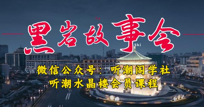 听潮阁学社黑岩故事会实操全流程，三级分销小说推文模式，1万播放充值500，简单粗暴！-86资源库