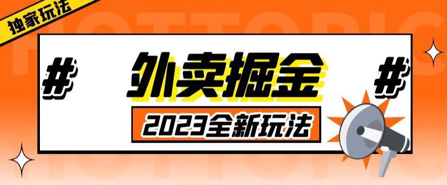 外面收费980外卖掘金，单号日入500+，2023全新项目，独家玩法【仅揭秘】-86资源库