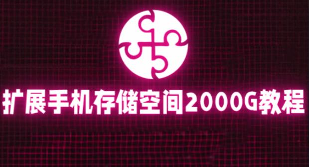 通过挂载阿里云盘，把手机存储空间扩展到2000G【详细教程】-86资源库