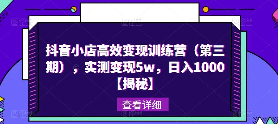 抖音小店高效变现训练营（第三期），实测变现5w，日入1000【揭秘】-86资源库