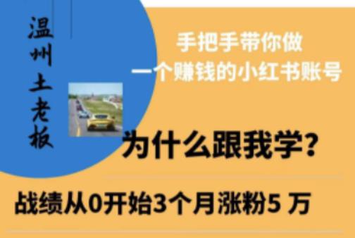 温州土老板·小红书引流获客训练营，手把手带你做一个赚钱的小红书账号-86资源库