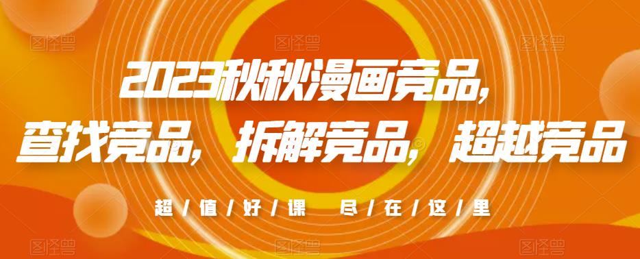 2023秋秋漫画竞品，​查找竞品，拆解竞品，超越竞品-86资源库
