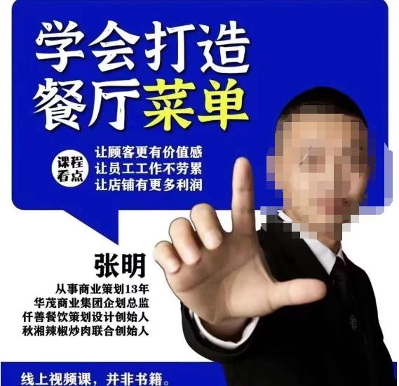 仟善餐饮策划学会打造科学盈利菜单，让顾客更有价值感，让员工工作不劳累，让店铺有更多利润-86资源库
