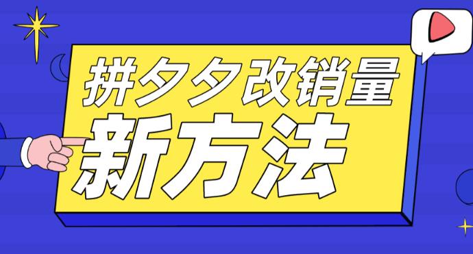 拼多多改销量新方法+卡高投产比操作方法+测图方法等-86资源库