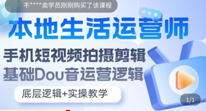 本地生活运营师实操课，​手机短视频拍摄剪辑，基础抖音运营逻辑-86资源库