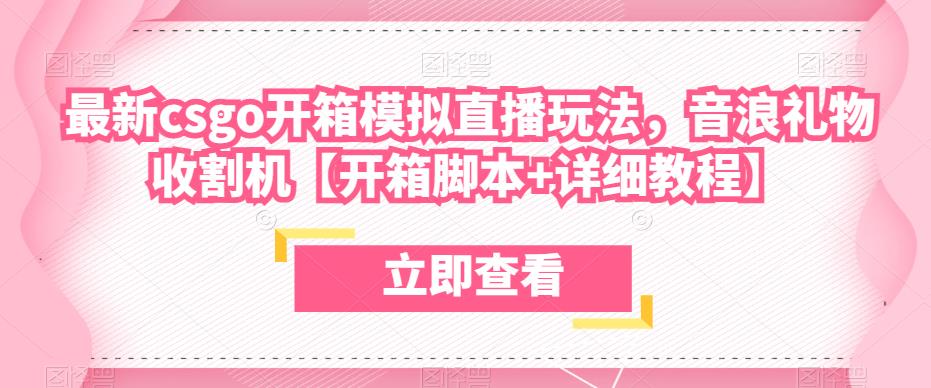 最新csgo开箱模拟直播玩法，音浪礼物收割机【开箱脚本+详细教程】-86资源库